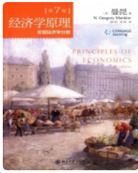 经济学原理 宏观经济学分册 第7版曼昆 课后习题答案解析
