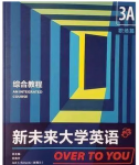 新未来大学英语综合教程3A孙有中课后习题答案解析-三号教学楼网站~创造一个奇迹