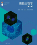 细胞生物学(第5版)丁明孝课后习题答案解析-三号教学楼网站~创造一个奇迹