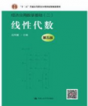 线性代数第五版经济应用数学基础二赵树嫄课后习题答案解析-三号教学楼网站~创造一个奇迹