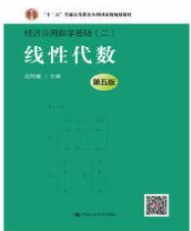 线性代数第五版经济应用数学基础二赵树嫄课后习题答案解析