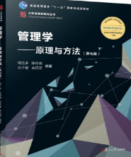 管理学：原理与方法（第七版）周三多课后习题答案解析