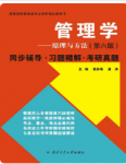 管理学——原理与方法（第六版）周三多课后习题答案解析-三号教学楼网站~创造一个奇迹