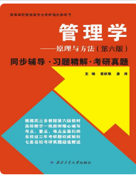 管理学——原理与方法（第六版）周三多课后习题答案解析