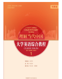 理解当代中国大学英语综合教程1答案-三号教学楼网站~创造一个奇迹