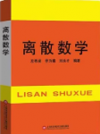 离散数学左孝凌版习题答案解析-三号教学楼网站~创造一个奇迹