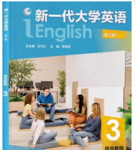 新一代大学英语第二版综合教程3智慧版答案-三号教学楼网站~创造一个奇迹