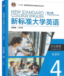 新标准大学英语（第三版）综合教程4（智慧版）王文宇课后习题答案解析-三号教学楼网站~创造一个奇迹