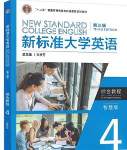新标准大学英语（第三版）综合教程4（智慧版）王文宇课后习题答案解析