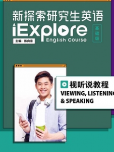 新探索研究生英语（基础级）视听说教程陈向京课后习题答案解析