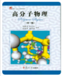 高分子物理（第三版）何曼君课后习题答案解析-三号教学楼网站~创造一个奇迹