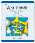 高分子物理（第三版）何曼君课后习题答案解析