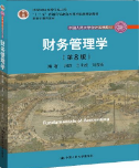 财务管理学（第8版）荆新 课后习题答案解析