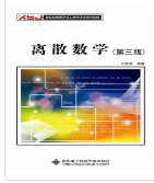 离散数学（第三版）方世昌课后习题答案解析