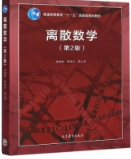离散数学 第2版屈婉玲 耿素云 张立昂课后习题答案解析
