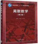 离散数学 第2版屈婉玲 耿素云 张立昂课后习题答案解析-三号教学楼网站~创造一个奇迹