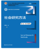 社会研究方法第六版风笑天课后习题答案解析