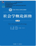 社会学概论新修（第五版）郑杭生课后习题答案解析-三号教学楼网站~创造一个奇迹