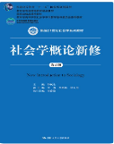 社会学概论新修（第五版）郑杭生课后习题答案解析