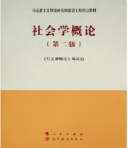 社会学概论（第二版）马工程课后习题答案解析