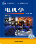 电机学汤蕴璆主编（第五版）课后习题答案