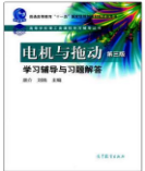 电机与拖动第三版课后答案唐介 刘娆课后习题答案解析