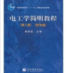 电工学简明教程第二版习题答案秦曾煌课后习题答案解析
