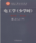 电工学少学时第四版唐介，刘蕴红，盛贤君 课后习题答案解析-三号教学楼网站~创造一个奇迹