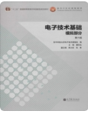 电子技术基础 模拟部分 第六版