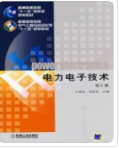 电力电子技术 第5版王兆安 刘进军课后习题答案解析