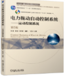 电力拖动自动控制系统运动控制系统 第5版阮毅课后习题答案解析-三号教学楼网站~创造一个奇迹