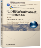 电力拖动自动控制系统运动控制系统 第5版阮毅课后习题答案解析