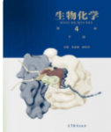 生物化学（第4版）（下册）朱圣庚课后习题答案解析-三号教学楼网站~创造一个奇迹