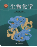 生物化学 第三版上下册王镜岩课后习题答案解析
