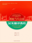 理解当代中国汉英翻译教程张威课后习题答案解析-三号教学楼网站~创造一个奇迹