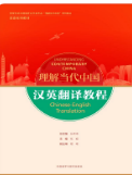 理解当代中国汉英翻译教程张威课后习题答案解析