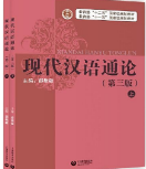 现代汉语通论(第三版)(上下册)邵敬敏课后习题答案解析