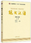 现代汉语上下册增订六版 黄伯荣课后习题答案解析-三号教学楼网站~创造一个奇迹