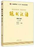 现代汉语上下册增订六版 黄伯荣课后习题答案解析