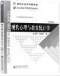 现代心理与教育统计学 第4版张厚粲课后习题答案解析-三号教学楼网站~创造一个奇迹