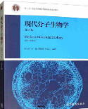 现代分子生物学（第5版）朱玉贤课后习题答案解析