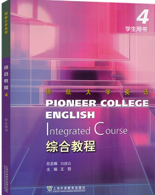 领航大学英语：综合教程 第4册王哲课后习题答案解析