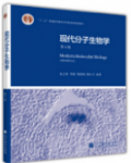 现代分子生物学（第4版）朱玉贤课后习题答案解析-三号教学楼网站~创造一个奇迹