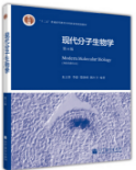 现代分子生物学（第4版）朱玉贤课后习题答案解析