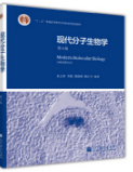 现代分子生物学（第4版）朱玉贤课后习题答案解析