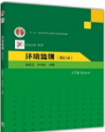 环境监测（第4版）奚旦立课后习题答案解析-三号教学楼网站~创造一个奇迹
