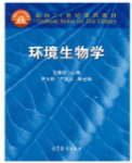 环境生物学孔繁翔课后习题答案解析-三号教学楼网站~创造一个奇迹