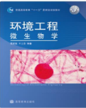 环境工程微生物学（第3版）周群英课后习题答案解析