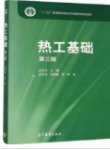 热工基础 第三版 张学学课后习题答案解析-三号教学楼网站~创造一个奇迹
