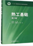 热工基础 第三版 张学学课后习题答案解析